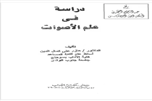 دراسة في علم الاصوات